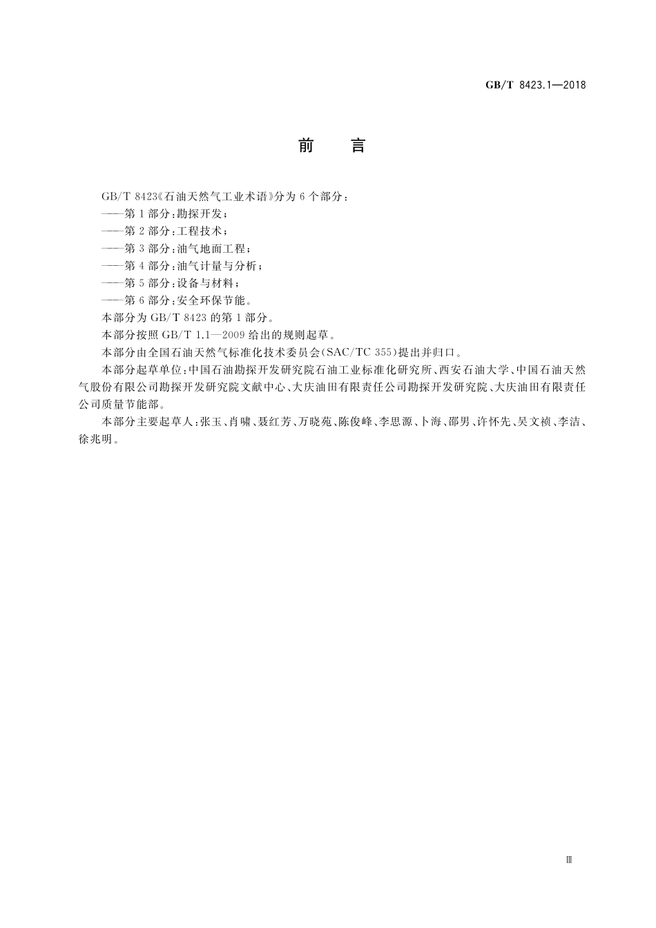 GB／T 8423.1-2018 石油天然气工业术语 第1部分：勘探开发.pdf_第3页