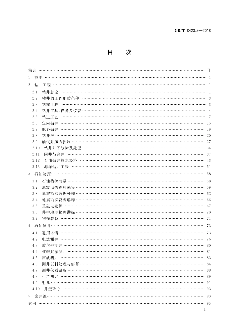 GB／T 8423.2-2018 石油天然气工业术语 第2部分：工程技术.pdf_第2页