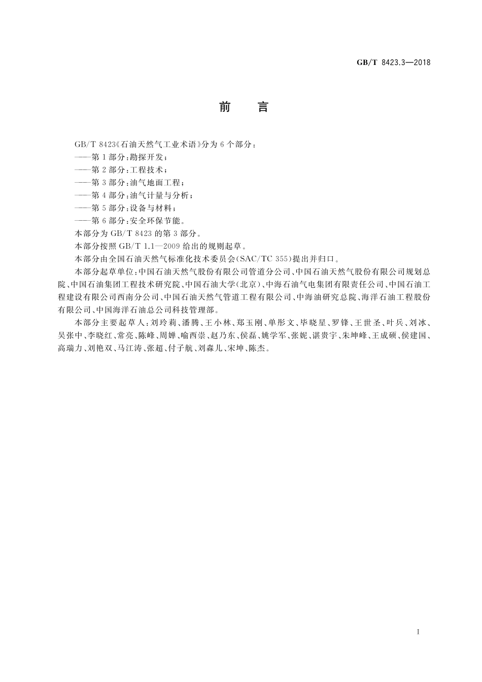 GB／T 8423.3-2018 石油天然气工业术语 第3部分：油气地面工程.pdf_第3页