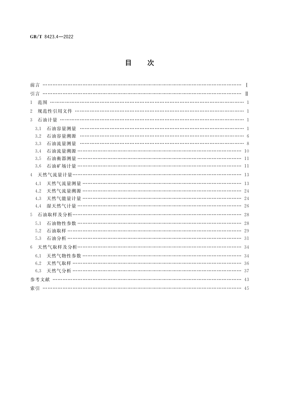 GB／T 8423.4-2022 石油天然气工业术语 第4部分：油气计量与分析.pdf_第2页