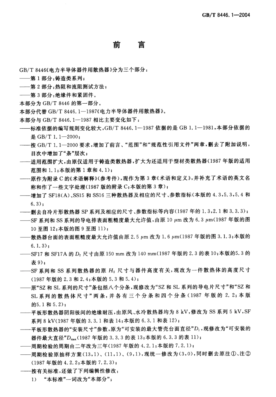 GB／T 8446.1-2004 电力半导体器件用散热器 第1部分：铸造类系列.pdf_第2页