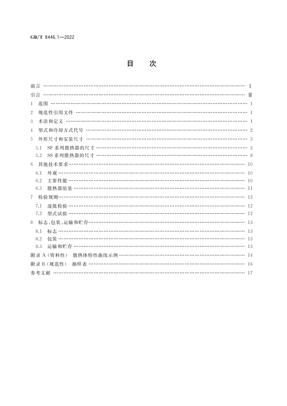 GB／T 8446.1-2022 电力半导体器件用散热器 第1部分：散热体.pdf_第2页