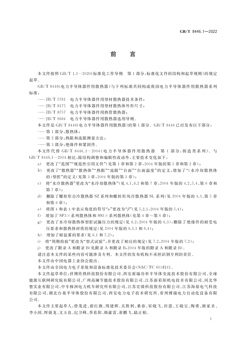 GB／T 8446.1-2022 电力半导体器件用散热器 第1部分：散热体.pdf_第3页