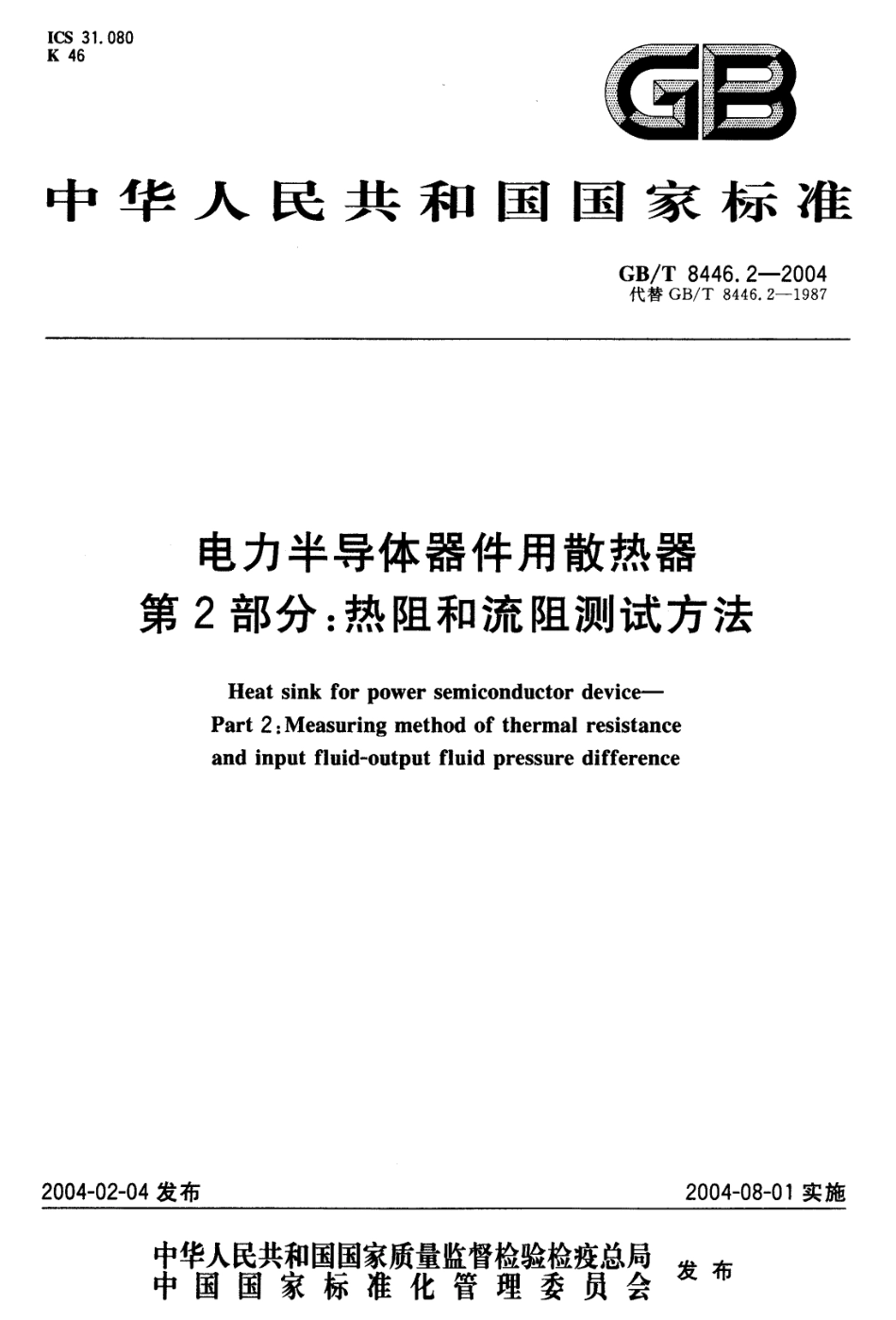 GB／T 8446.2-2004 电力半导体器件用散热器 第2部分：热阻和流阻测试方法.pdf_第1页