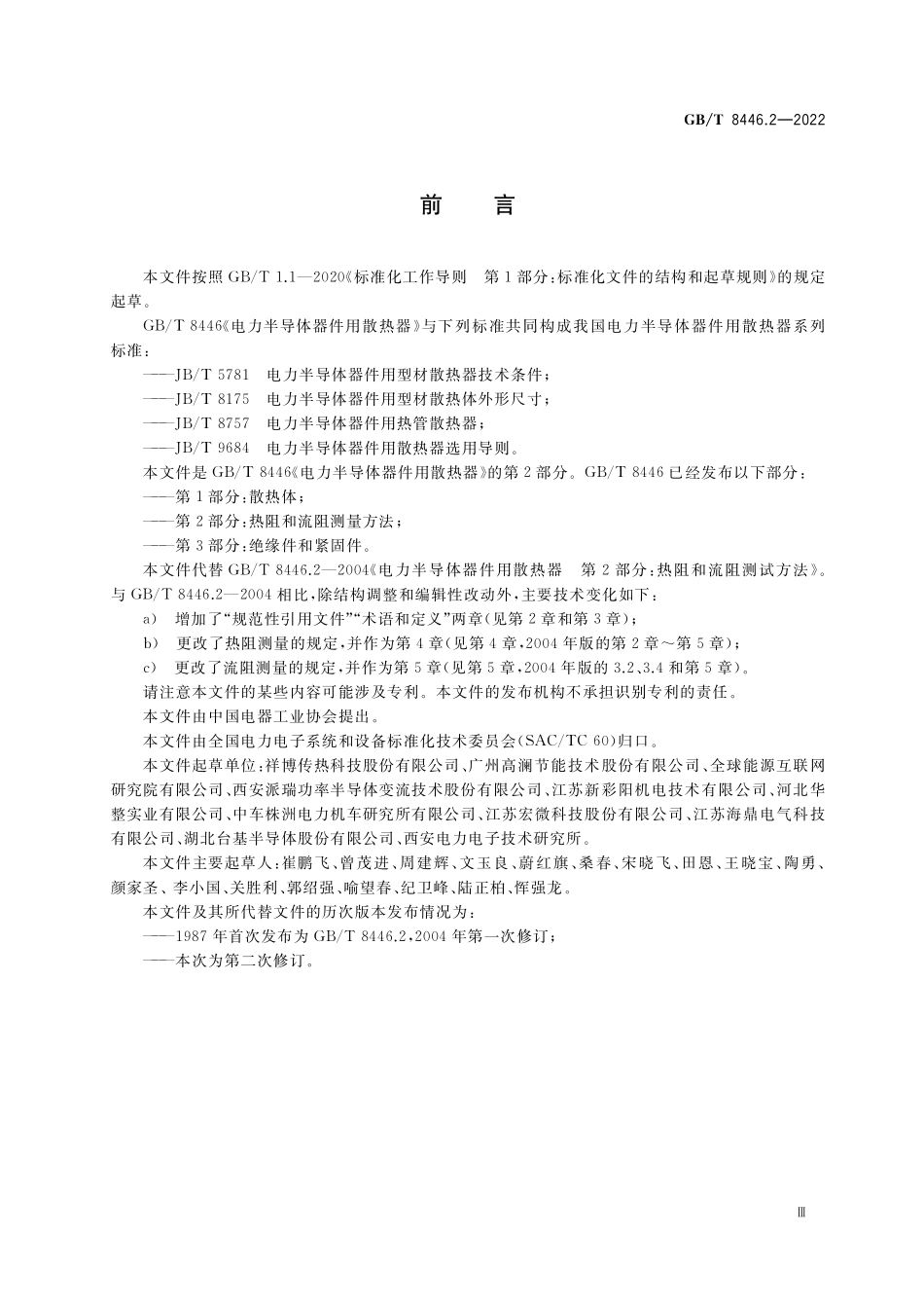 GB／T 8446.2-2022 电力半导体器件用散热器 第2部分：热阻和流阻测量方法.pdf_第3页