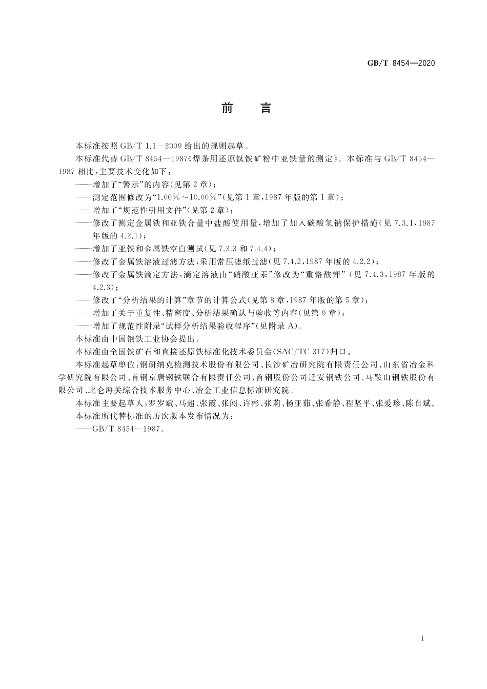 GB／T 8454-2020 焊条用还原钛铁矿粉 亚铁含量的测定 重铬酸钾滴定法.pdf_第2页