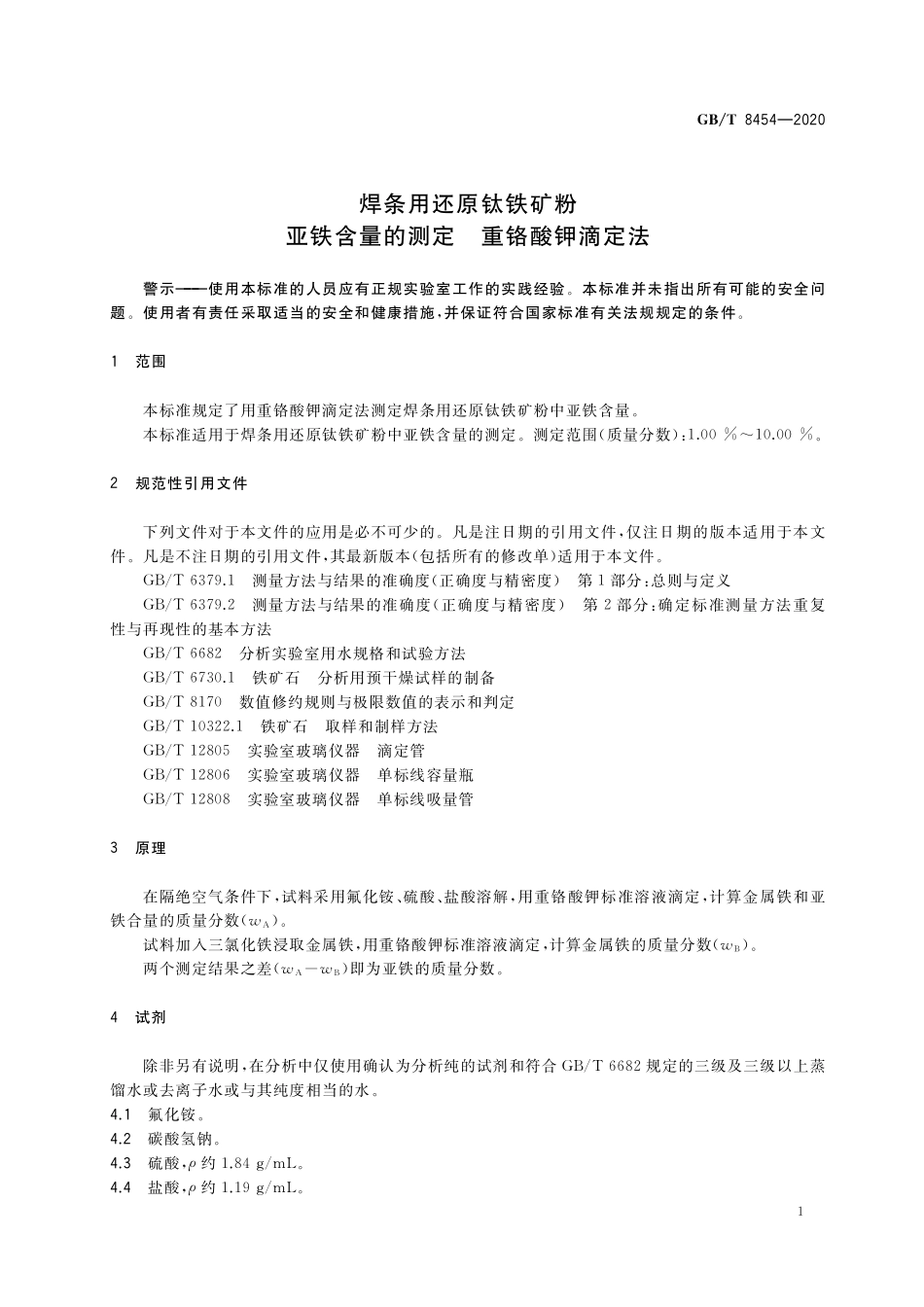 GB／T 8454-2020 焊条用还原钛铁矿粉 亚铁含量的测定 重铬酸钾滴定法.pdf_第3页
