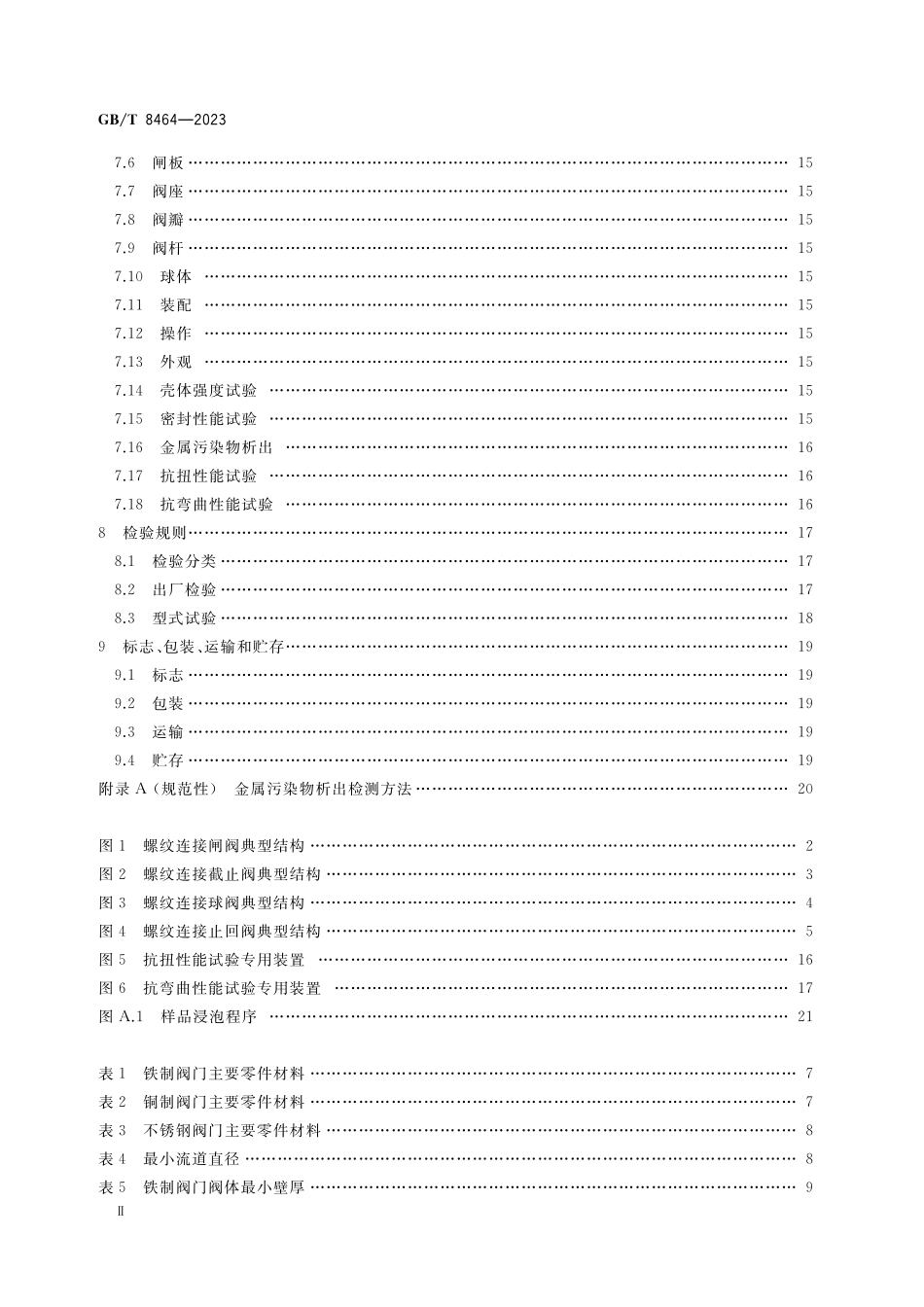 GB／T 8464-2023 铁制、铜制和不锈钢制螺纹连接阀门.pdf_第3页