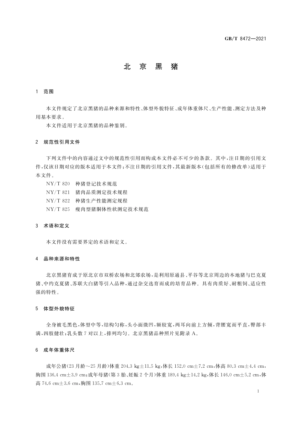 GB／T 8472-2021 北京黑猪.pdf_第3页