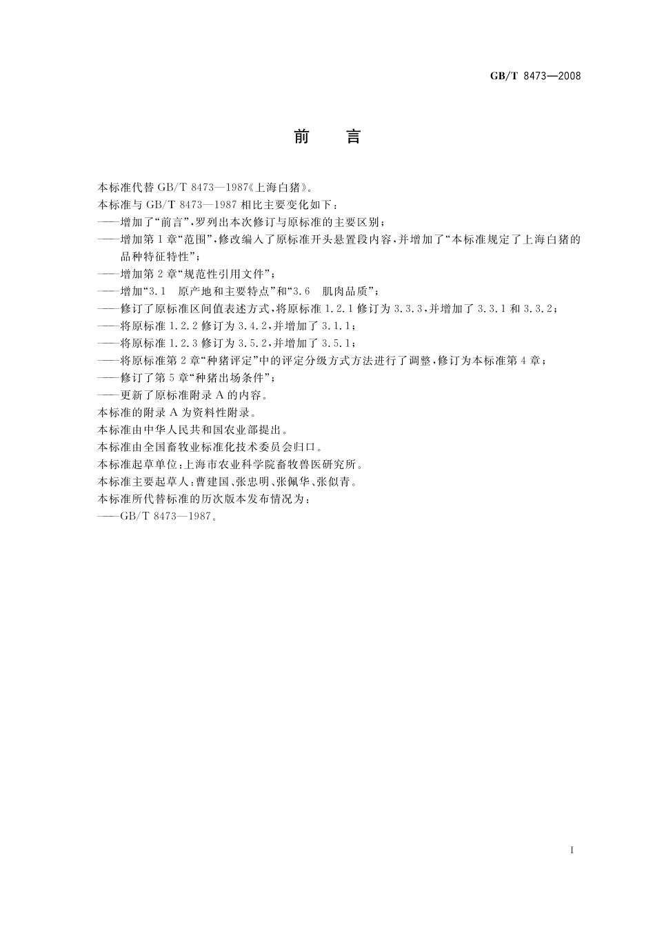 GB／T 8473-2008 上海白猪.pdf_第2页