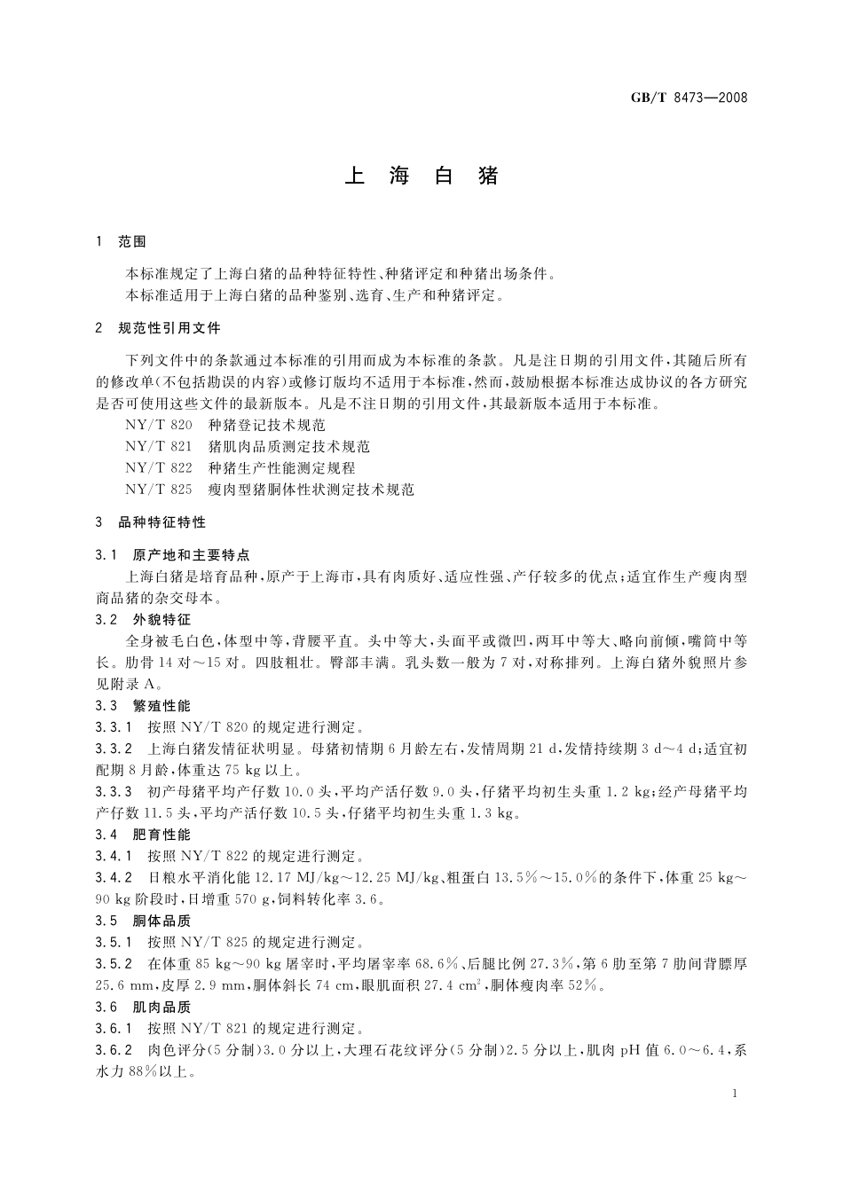 GB／T 8473-2008 上海白猪.pdf_第3页