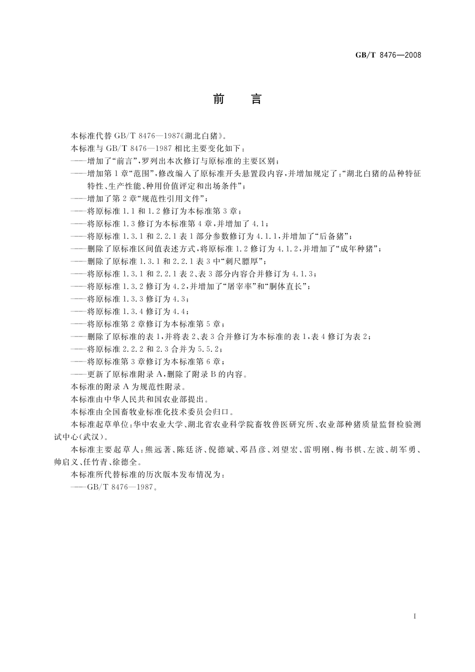 GB／T 8476-2008 湖北白猪.pdf_第2页