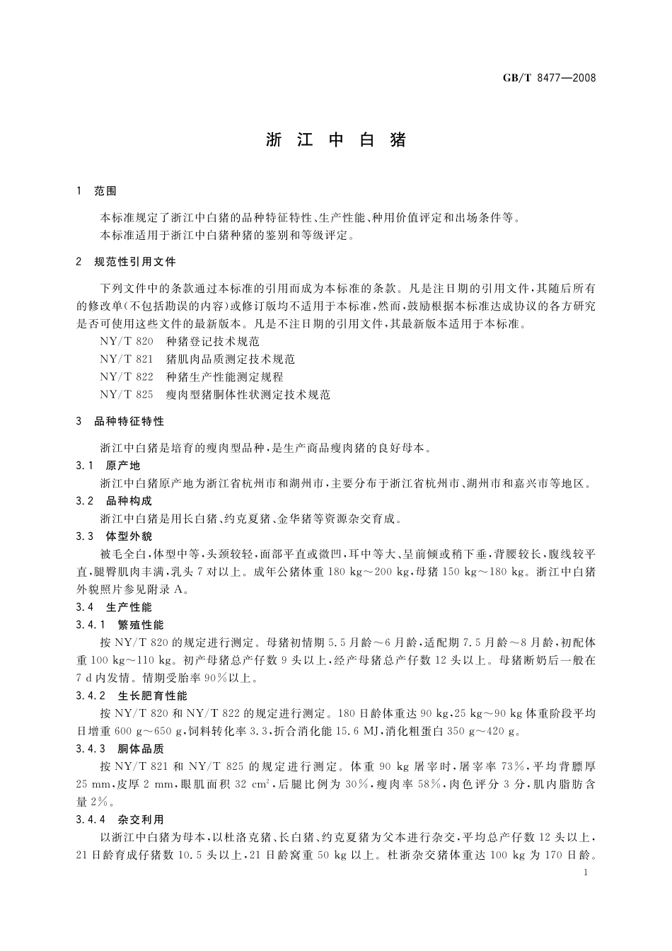 GB／T 8477-2008 浙江中白猪.pdf_第3页