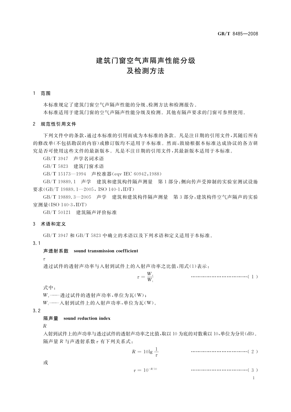 GB／T 8485-2008 建筑门窗空气声隔声性能分级及检测方法.pdf_第3页