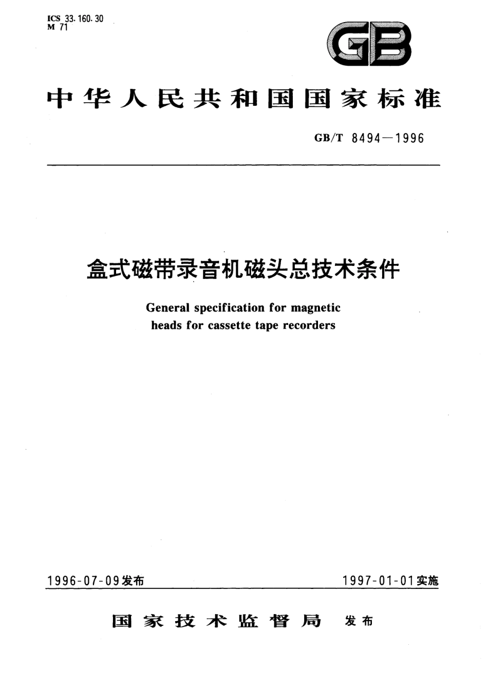 GB／T 8494-1996 盒式磁带录音机磁头总技术条件.pdf_第1页