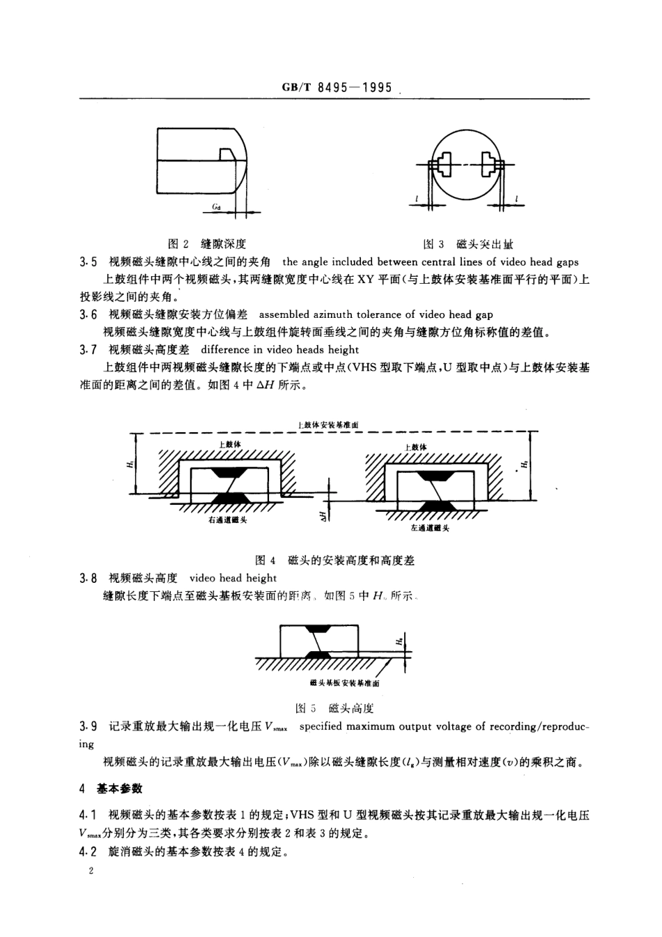 GB／T 8495-1995 视频磁头和上鼓组件基本参数及测量方法.pdf_第3页