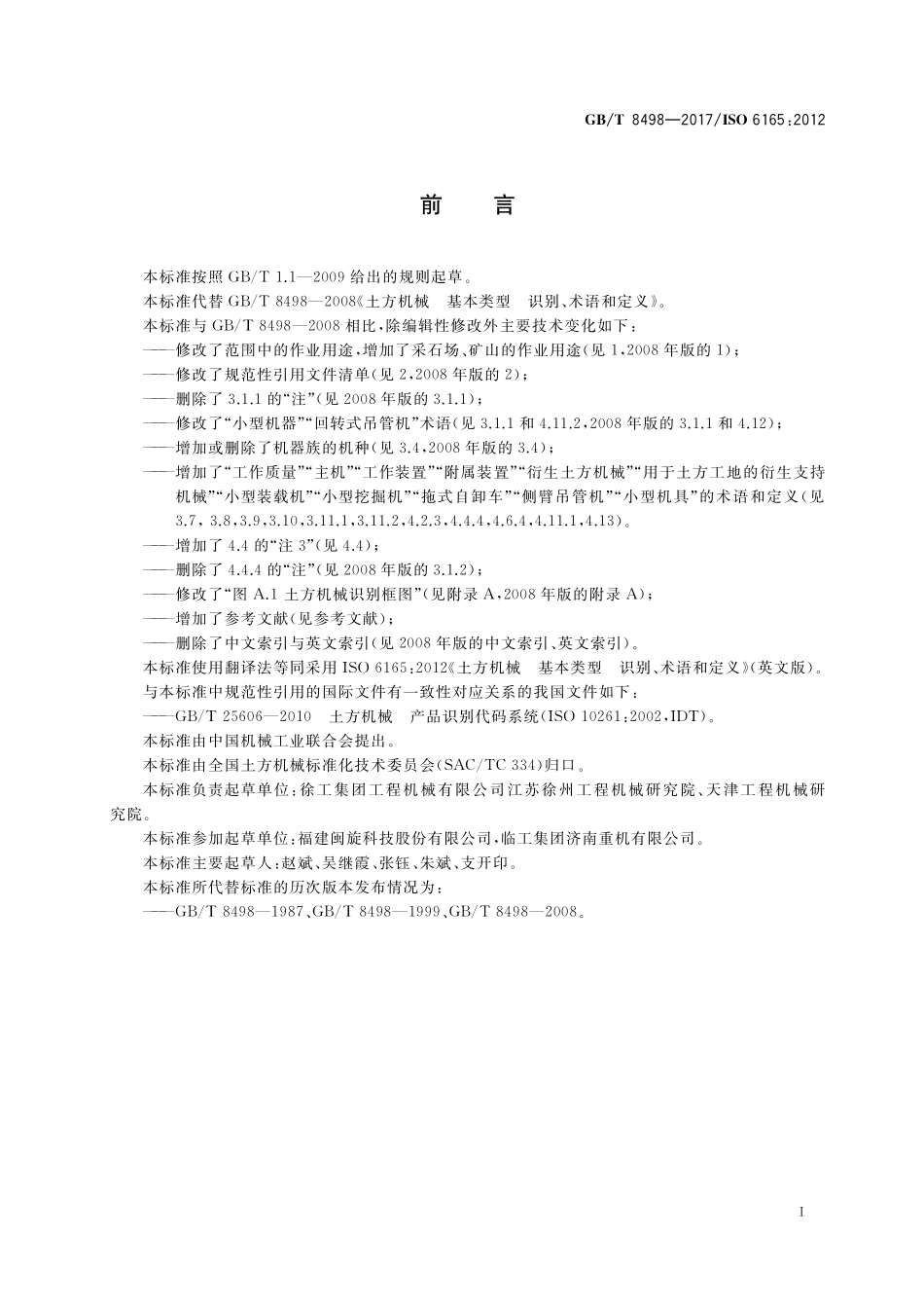 GB／T 8498-2017 土方机械 基本类型 识别、术语和定义.pdf_第2页