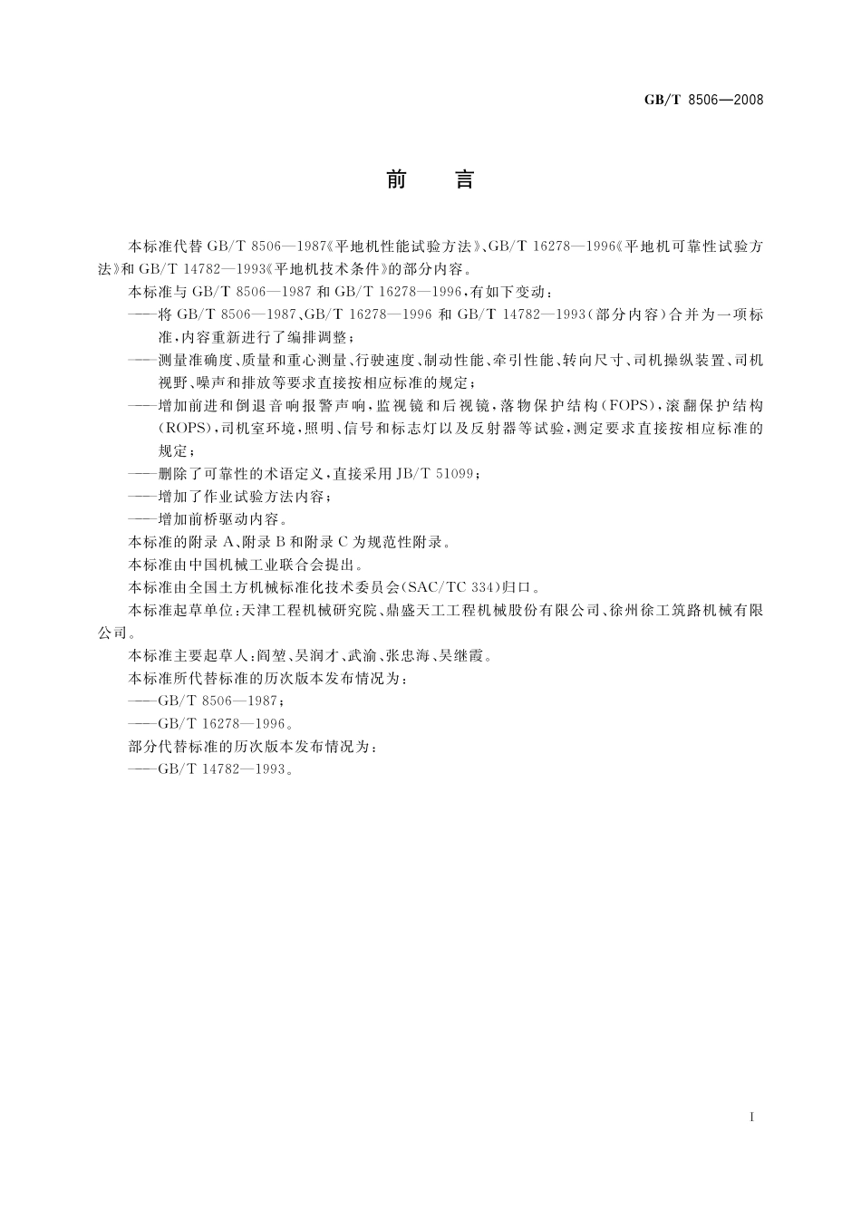 GB／T 8506-2008 平地机 试验方法.pdf_第3页