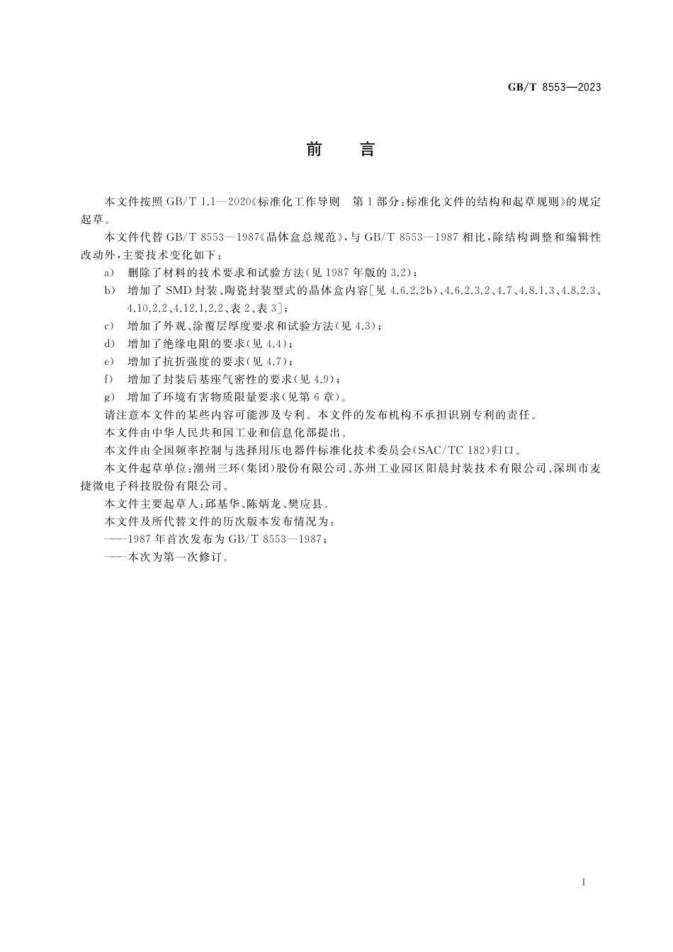 GB／T 8553-2023 晶体盒总规范.pdf_第2页