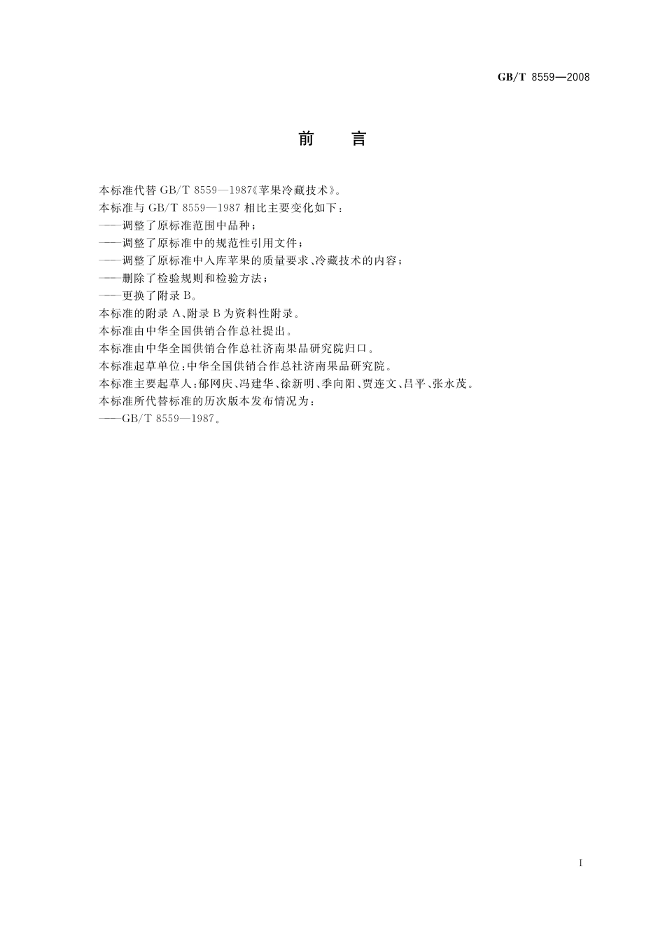 GB／T 8559-2008 苹果冷藏技术.pdf_第2页