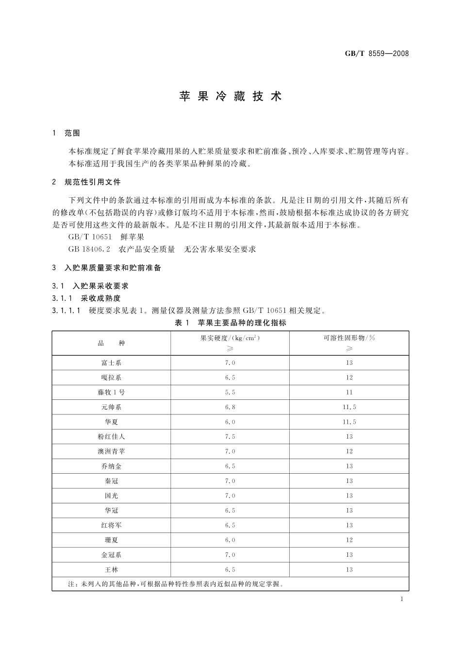 GB／T 8559-2008 苹果冷藏技术.pdf_第3页