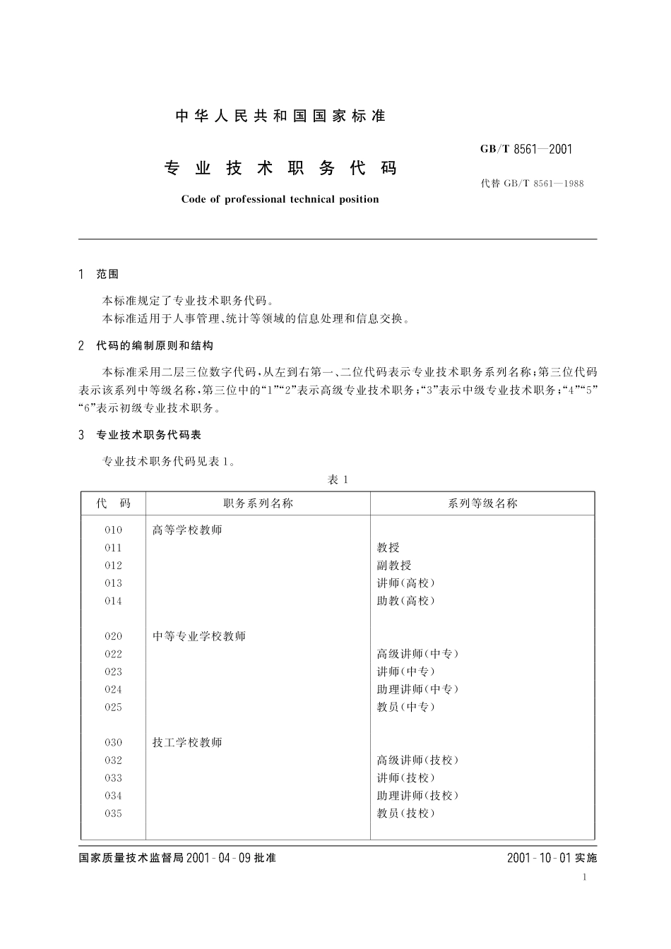 GB／T 8561-2001 专业技术职务代码.pdf_第3页
