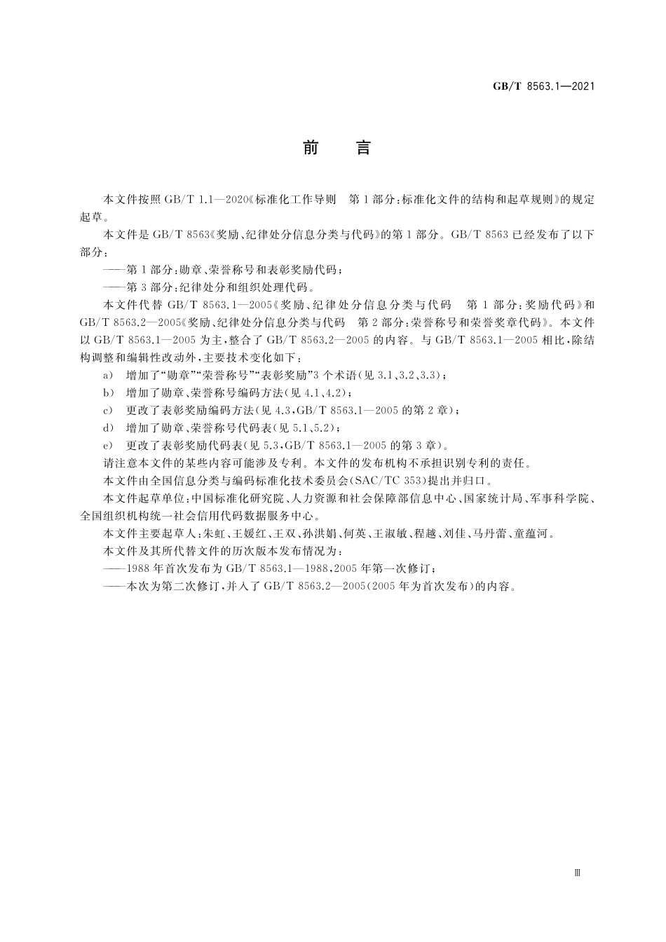 GB／T 8563.1-2021 奖励、纪律处分信息分类与代码 第1部分：勋章、荣誉称号和表彰奖励代码.pdf_第3页