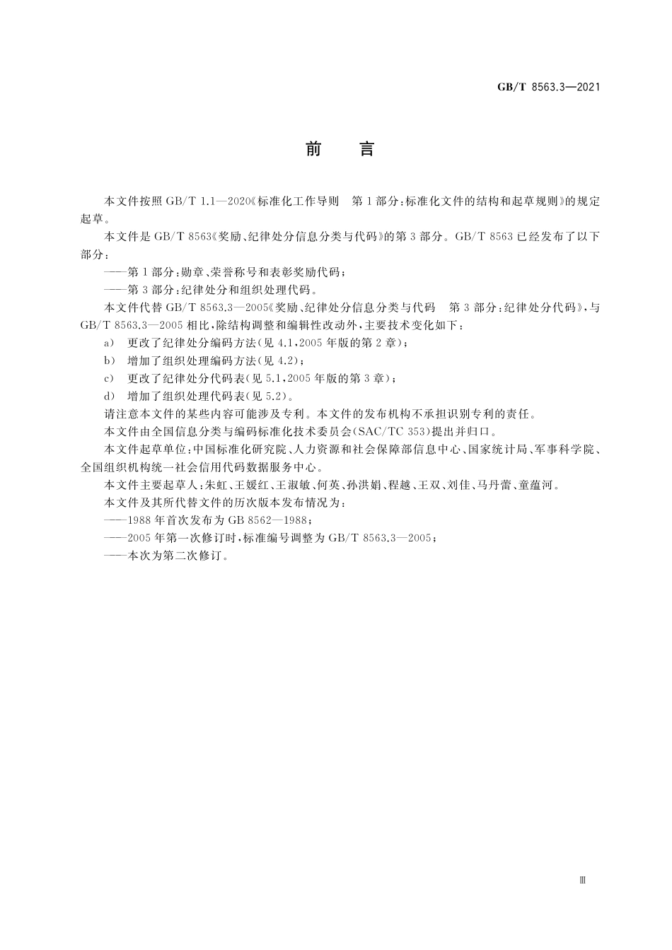 GB／T 8563.3-2021 奖励、纪律处分信息分类与代码 第3部分：纪律处分和组织处理代码.pdf_第3页