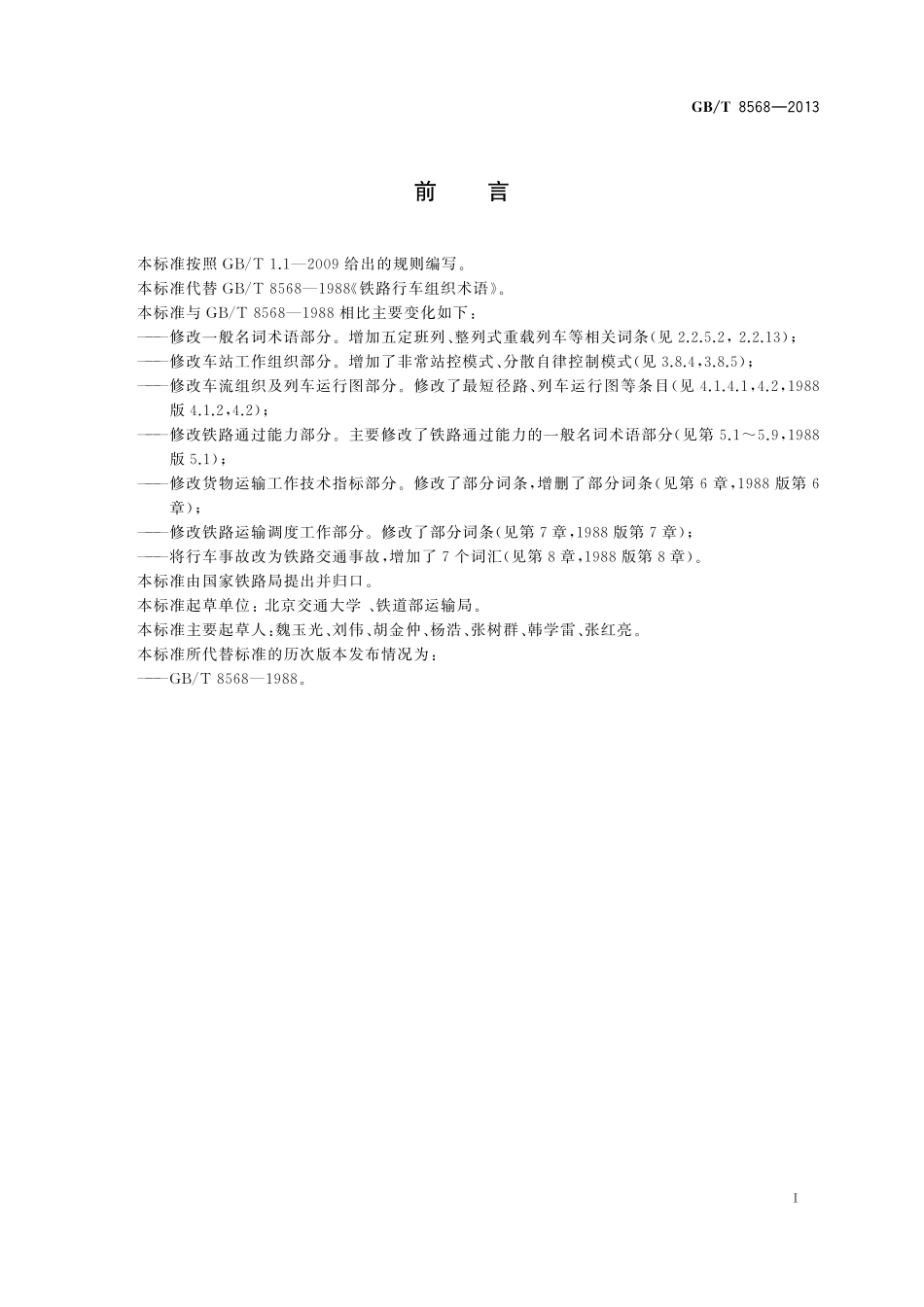 GB／T 8568-2013 铁路行车组织词汇.pdf_第2页