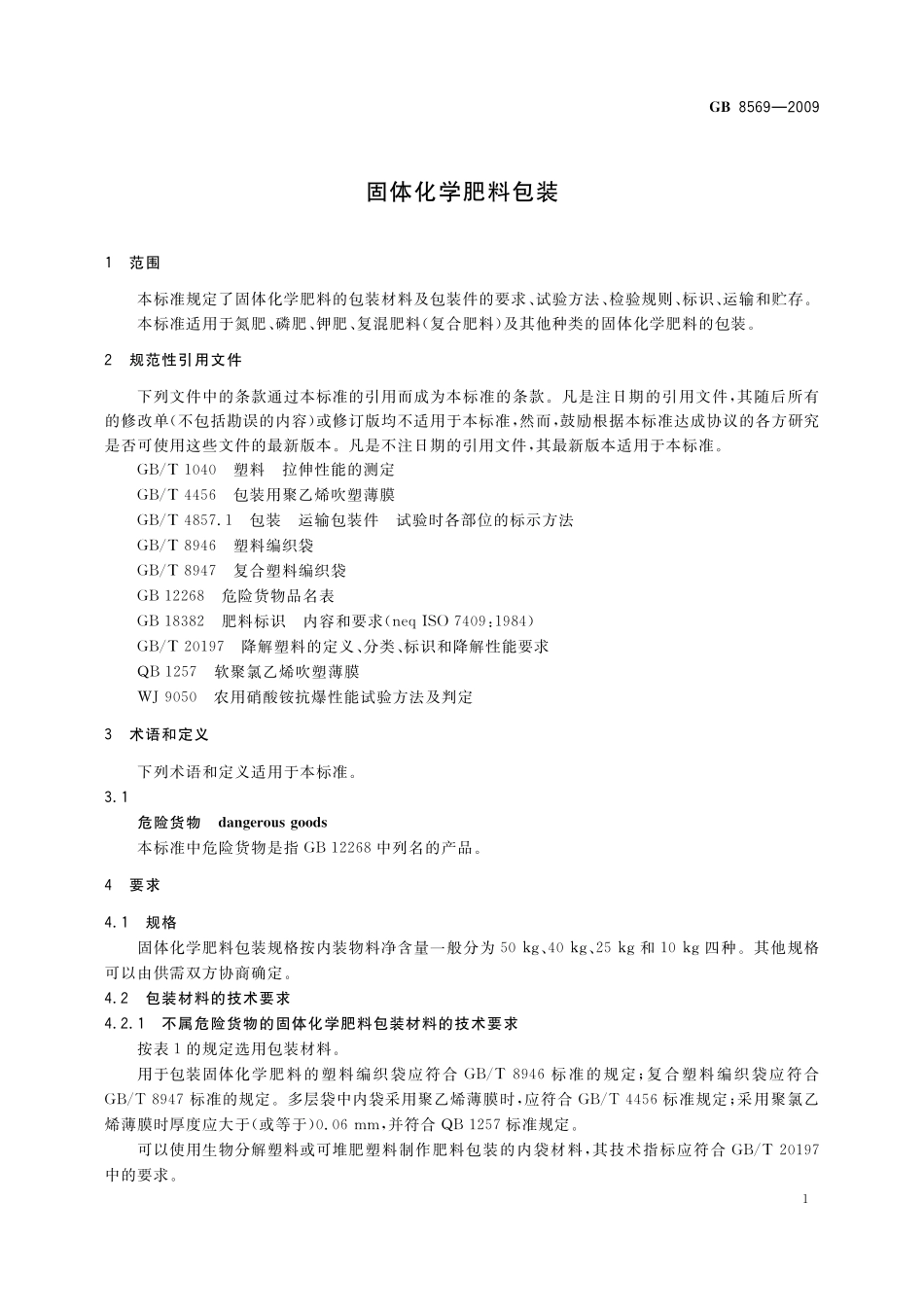 GB／T 8569-2009 固体化学肥料包装.pdf_第3页