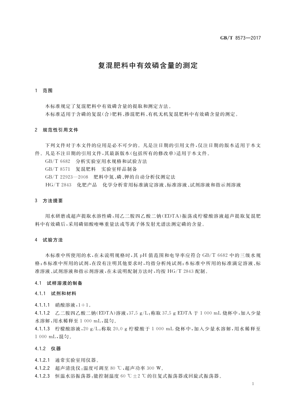 GB／T 8573-2017 复混肥料中有效磷含量的测定.pdf_第3页