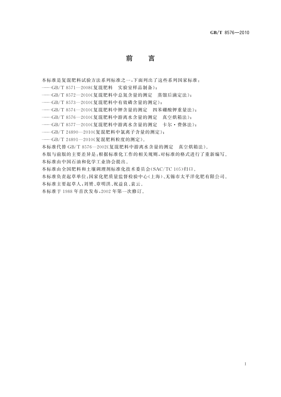 GB／T 8576-2010 复混肥料中游离水含量的测定 真空烘箱法.pdf_第3页