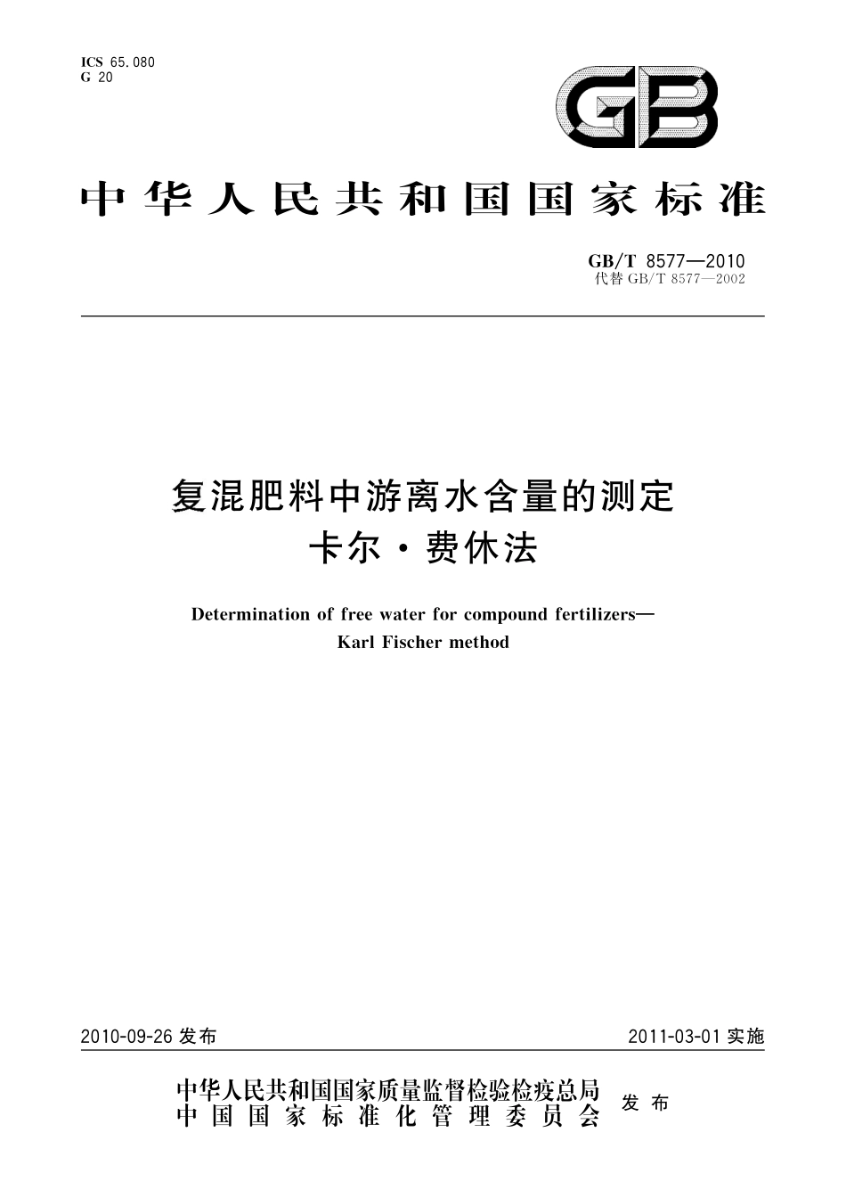 GB／T 8577-2010 复混肥料中游离水含量的测定 卡尔.费休法.pdf_第1页