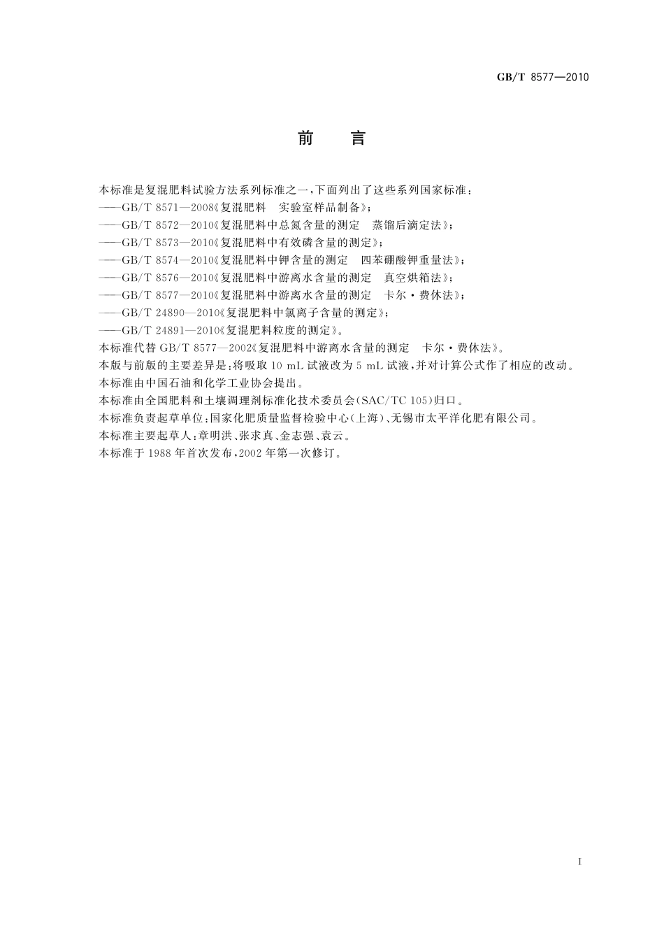 GB／T 8577-2010 复混肥料中游离水含量的测定 卡尔.费休法.pdf_第3页