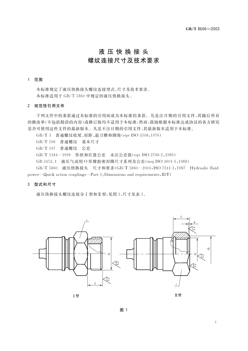 GB／T 8606-2003 液压快换接头 螺纹连接尺寸及技术要求.pdf_第3页