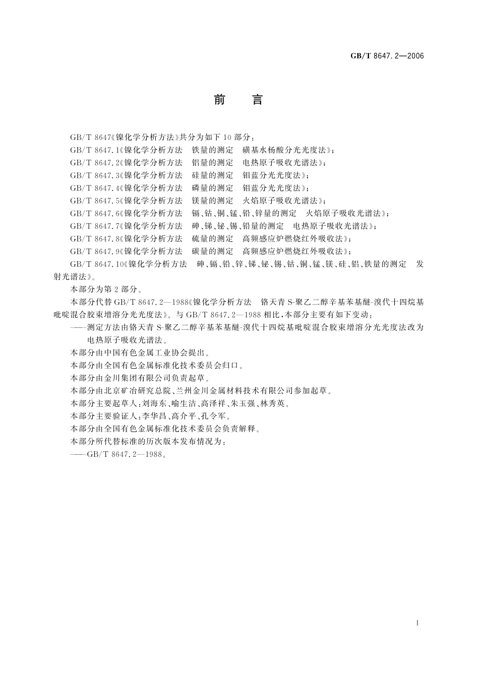 GB／T 8647.2-2006 镍化学分析方法　铝量的测定 电热原子吸收光谱法.pdf_第3页