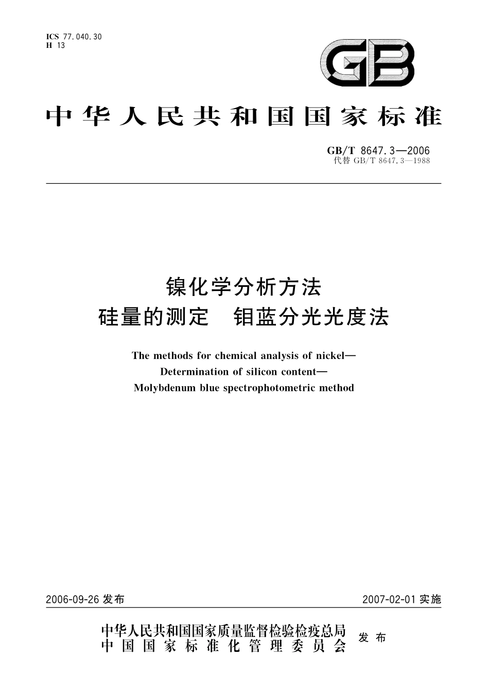 GB／T 8647.3-2006 镍化学分析方法　硅量的测定 钼蓝分光光度法.pdf_第1页
