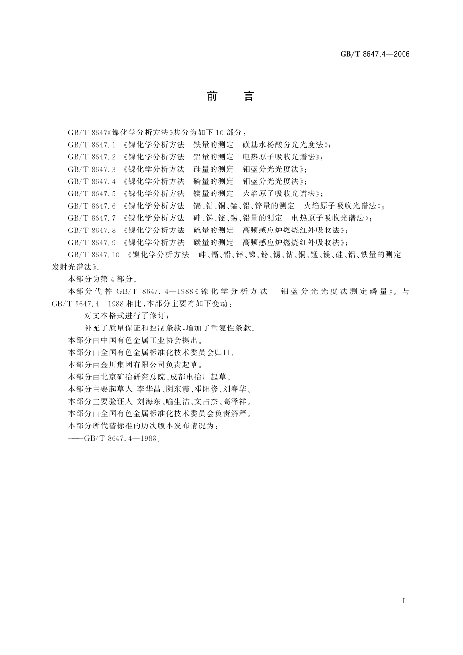 GB／T 8647.4-2006 镍化学分析方法　磷量的测定 钼蓝分光光度法.pdf_第3页