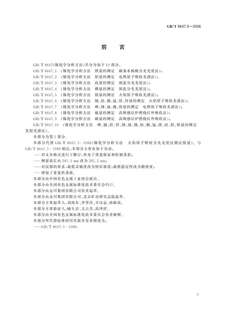 GB／T 8647.5-2006 镍化学分析方法　镁量的测定 火焰原子吸收光谱法.pdf_第3页