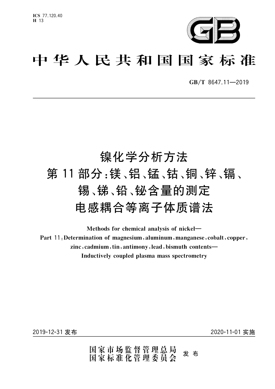 GB／T 8647.11-2019 镍化学分析方法 第11部分：镁、铝、锰、钴、铜、锌、镉、锡、锑、铅、铋含量的测定 电感耦合等离子体质谱法.pdf_第1页