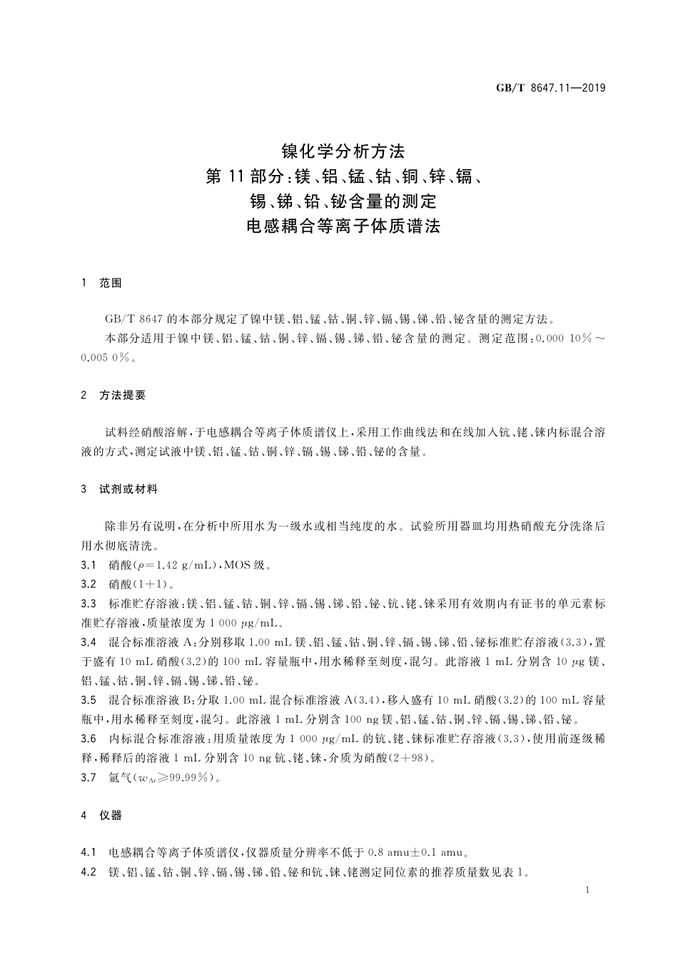 GB／T 8647.11-2019 镍化学分析方法 第11部分：镁、铝、锰、钴、铜、锌、镉、锡、锑、铅、铋含量的测定 电感耦合等离子体质谱法.pdf_第3页