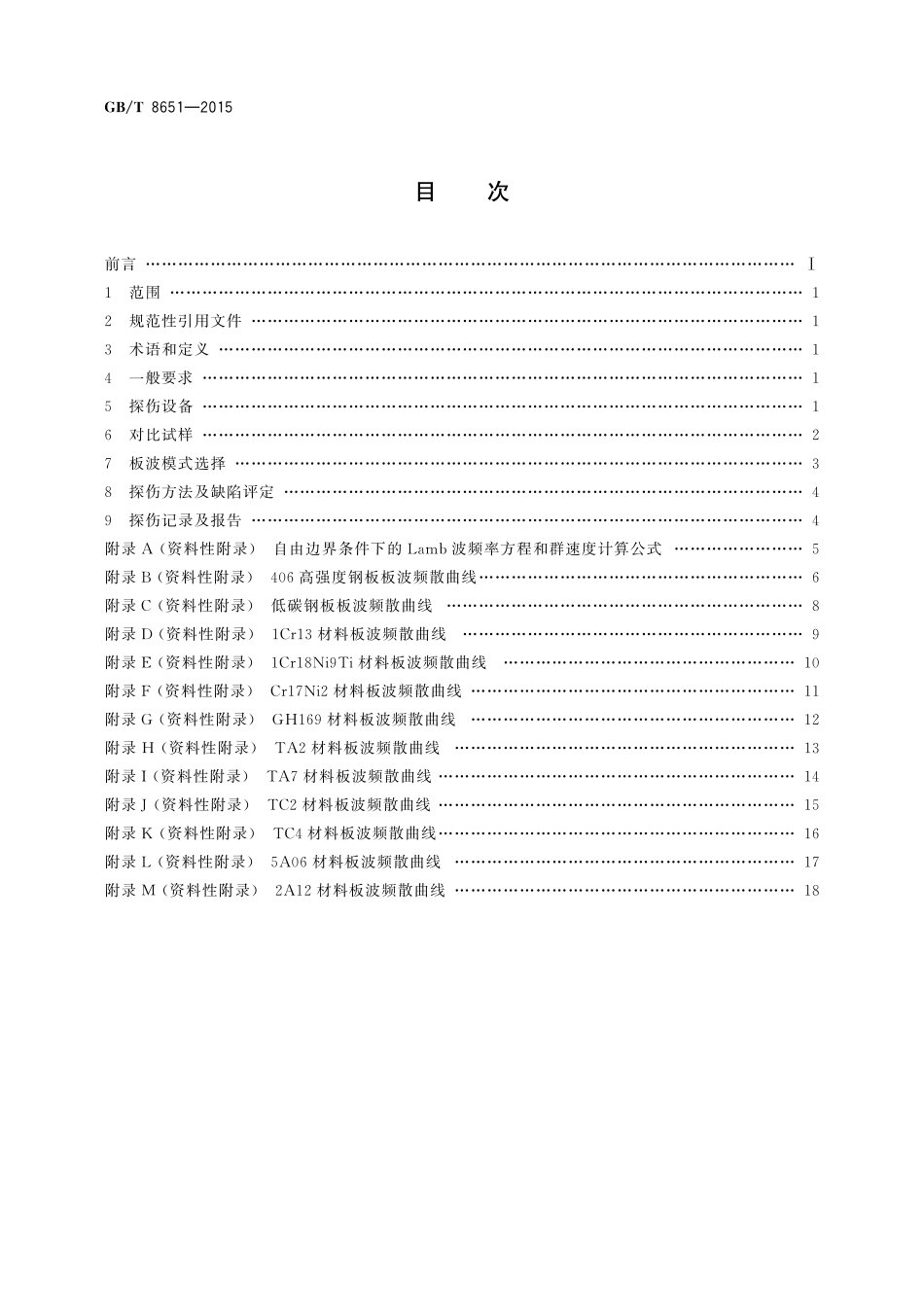 GB／T 8651-2015 金属板材超声板波探伤方法.pdf_第2页