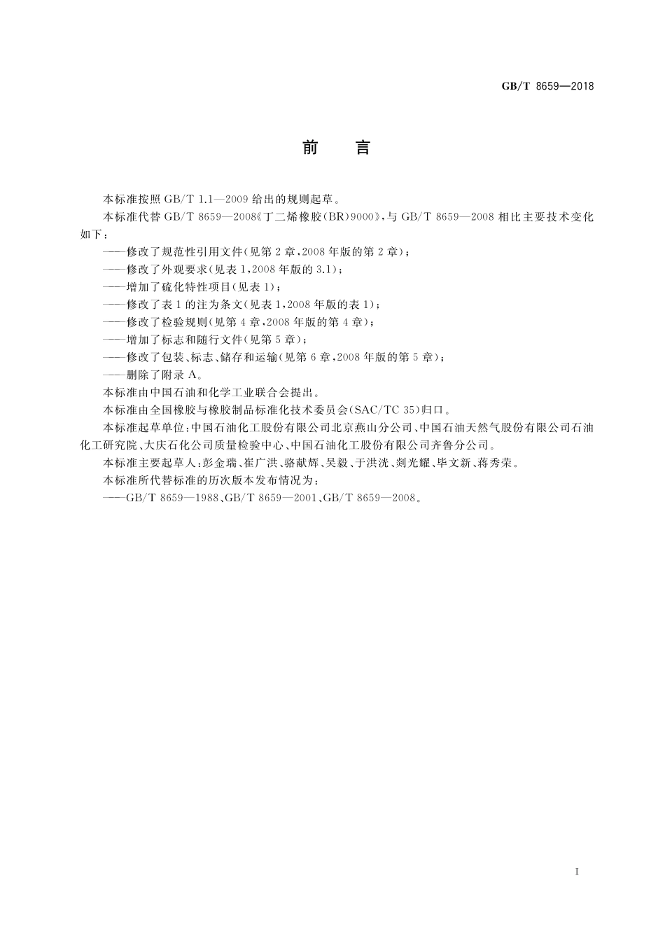 GB／T 8659-2018 丁二烯橡胶（BR）9000.pdf_第2页