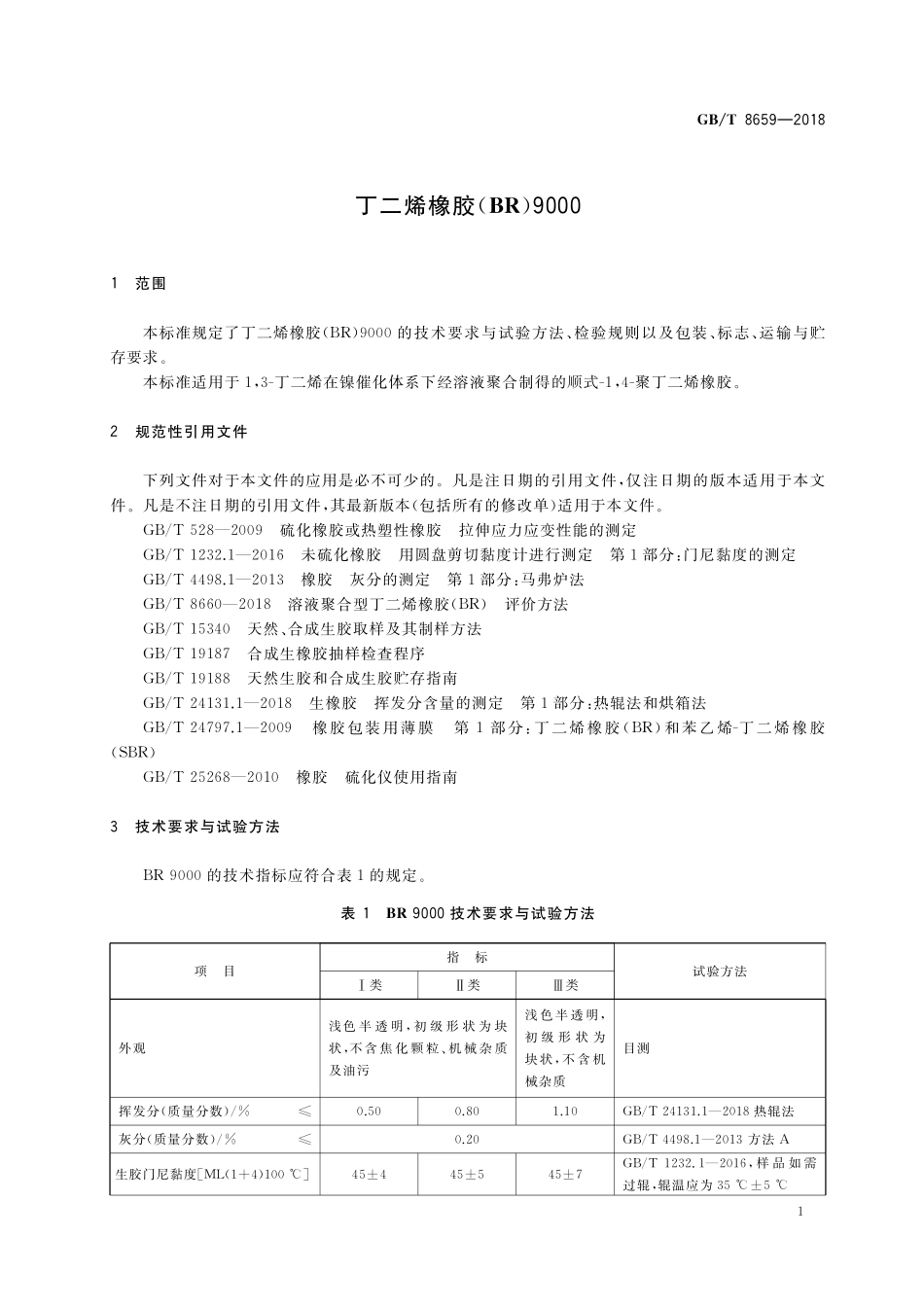 GB／T 8659-2018 丁二烯橡胶（BR）9000.pdf_第3页