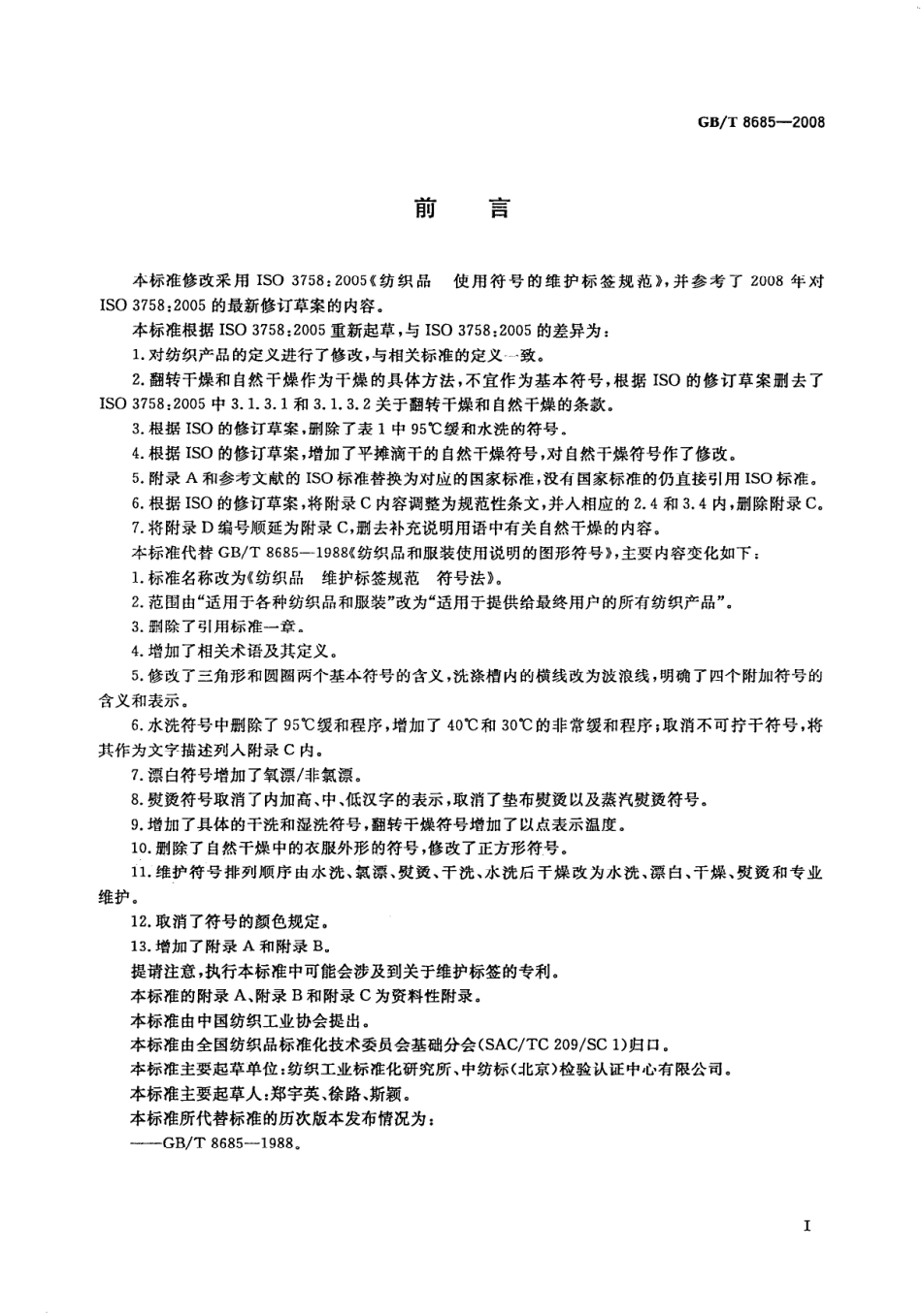 GB／T 8685-2008 纺织品 维护标签规范 符号法.pdf_第2页