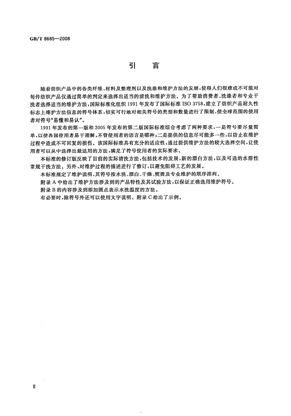 GB／T 8685-2008 纺织品 维护标签规范 符号法.pdf_第3页