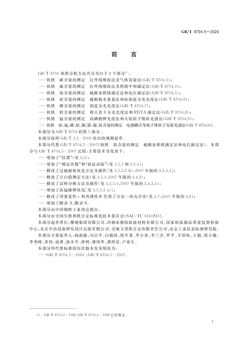 GB／T 8704.5-2020 钒铁 钒含量的测定 硫酸亚铁铵滴定法和电位滴定法.pdf_第2页