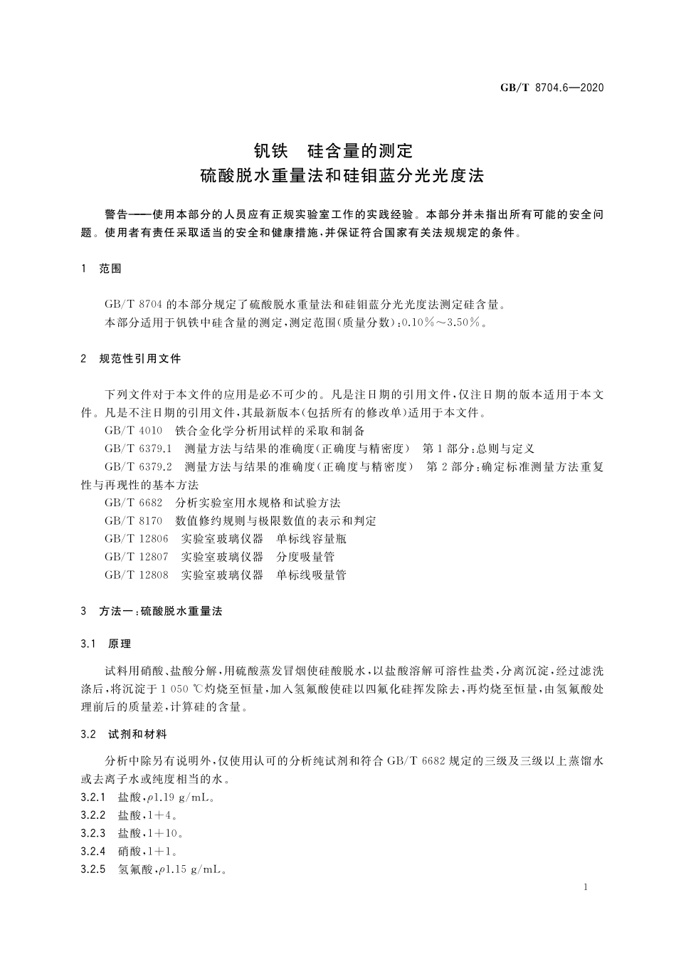 GB／T 8704.6-2020 钒铁 硅含量的测定 硫酸脱水重量法和硅钼蓝分光光度法.pdf_第3页