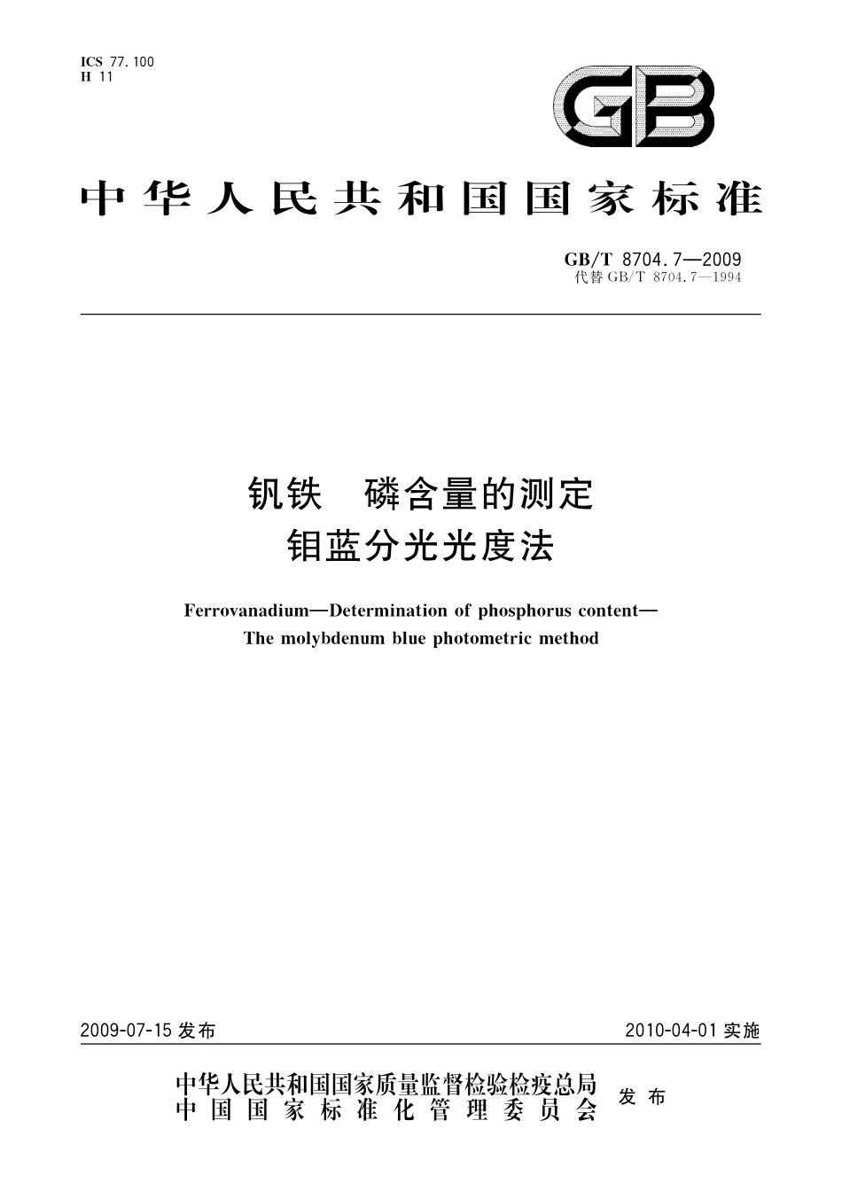 GB／T 8704.7-2009 钒铁 磷含量的测定 钼蓝分光光度法.pdf_第1页