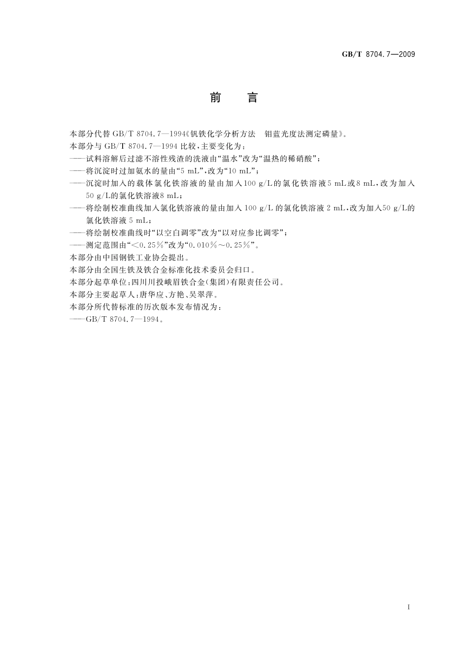 GB／T 8704.7-2009 钒铁 磷含量的测定 钼蓝分光光度法.pdf_第3页